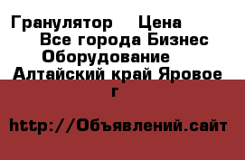 Гранулятор  › Цена ­ 24 000 - Все города Бизнес » Оборудование   . Алтайский край,Яровое г.